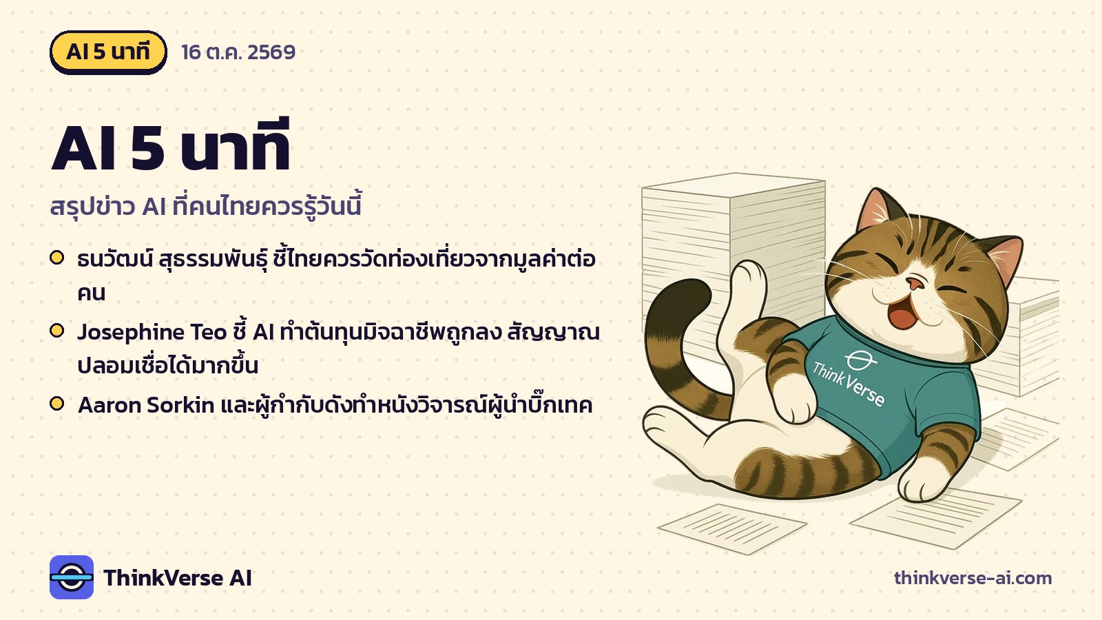 AI 5 นาที: ธนวัฒน์ สุธรรมพันธุ์ ชี้ไทยควรวัดท่องเที่ยวจากมูลค่าต่อคน และอีก 2 เรื่อง