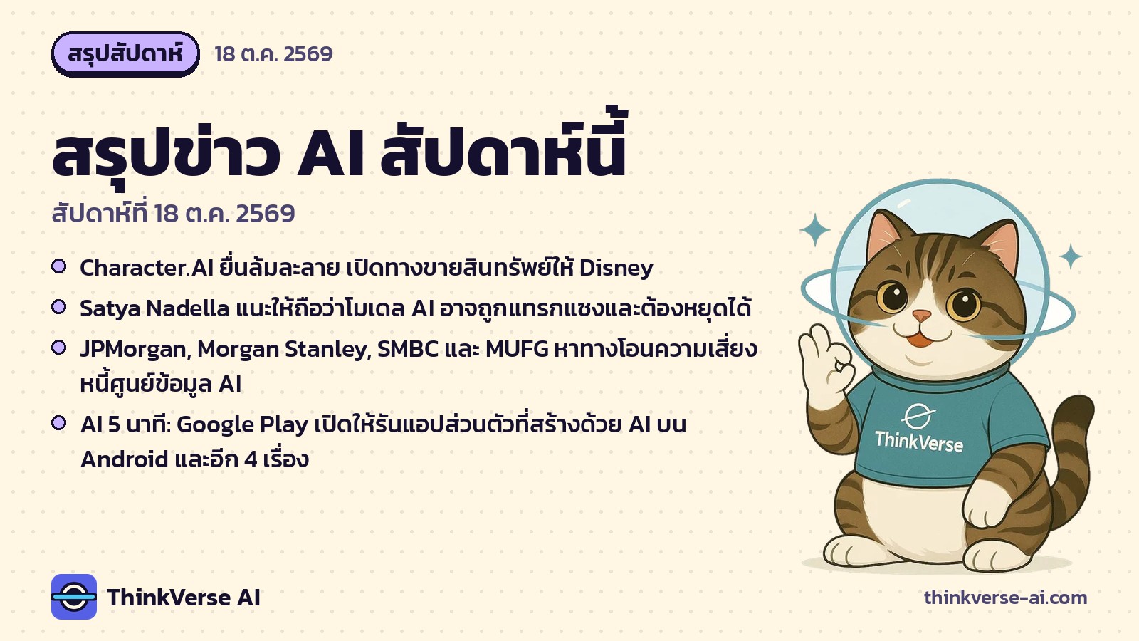 สรุปข่าว AI สัปดาห์นี้: Character.AI ยื่นล้มละลาย เปิดทางขายสินทรัพย์ให้ Disney