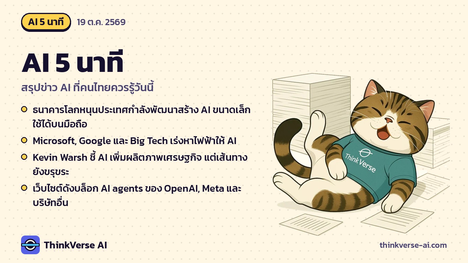 AI 5 นาที: ธนาคารโลกหนุนประเทศกำลังพัฒนาสร้าง AI ขนาดเล็ก ใช้ได้บนมือถือ และอีก 4 เรื่อง