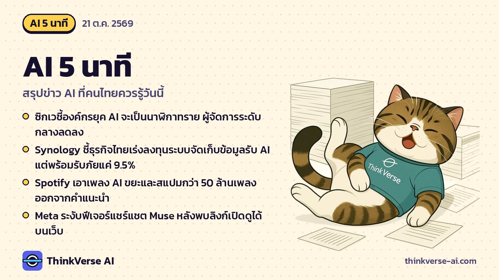 AI 5 นาที: ซิกเวชี้องค์กรยุค AI จะเป็นนาฬิกาทราย ผู้จัดการระดับกลางลดลง และอีก 4 เรื่อง