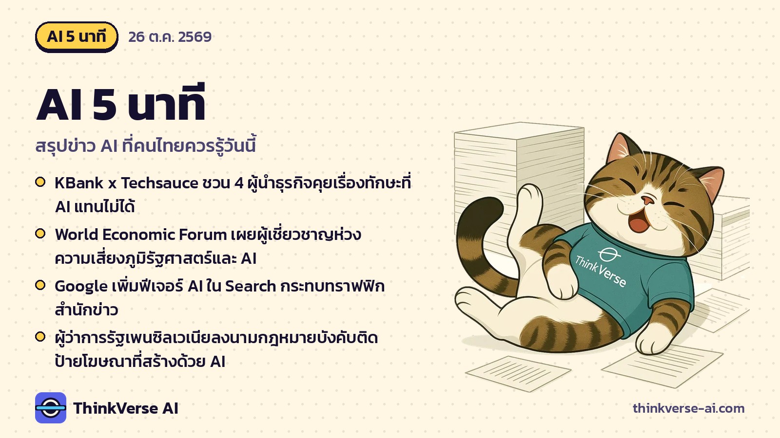AI 5 นาที: KBank x Techsauce ชวน 4 ผู้นำธุรกิจคุยเรื่องทักษะที่ AI แทนไม่ได้ และอีก 4 เรื่อง