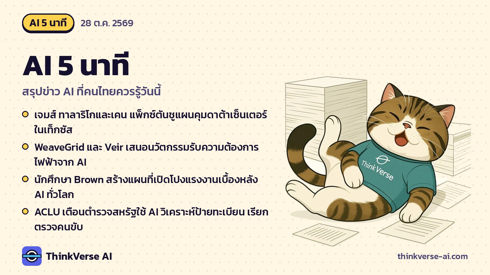 AI 5 นาที: เจมส์ ทาลาริโกและเคน แพ็กซ์ตันชูแผนคุมดาต้าเซ็นเตอร์ในเท็กซัส และอีก 4 เรื่อง